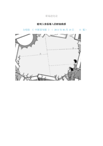 XXXX0618聪明人容易落入的职场陷阱