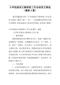 小学低级语文教研组工作总结范文推选（最新4篇）