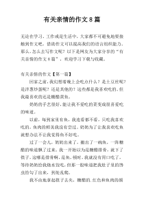 有关亲情的作文8篇