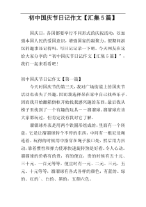 初中国庆节日记作文【汇集5篇】