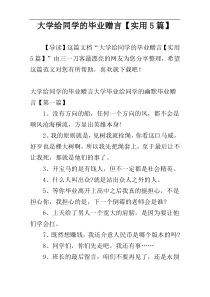 大学给同学的毕业赠言【实用5篇】