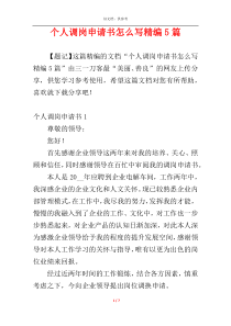 个人调岗申请书怎么写精编5篇
