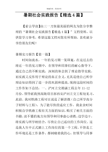 暑期社会实践报告【精选4篇】