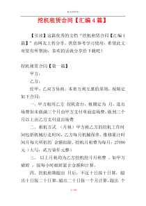 挖机租赁合同【汇编4篇】