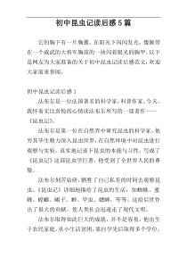 初中昆虫记读后感5篇