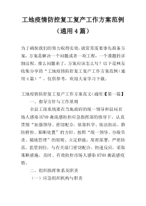 工地疫情防控复工复产工作方案范例（通用4篇）