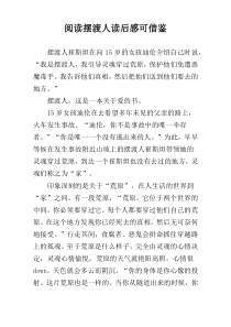 阅读摆渡人读后感可借鉴