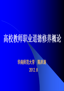 XXXX8高校教师职业道德修养概论