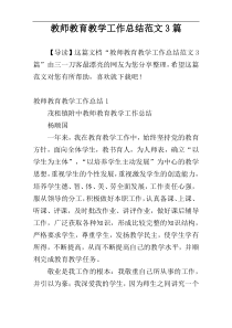 教师教育教学工作总结范文3篇
