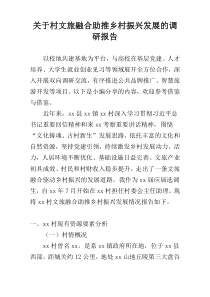 关于村文旅融合助推乡村振兴发展的调研报告