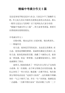 精编中考满分作文5篇