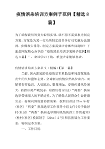 疫情消杀培训方案例子范例【精选8篇】