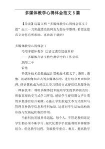 多媒体教学心得体会范文5篇
