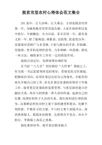 脱贫攻坚农村心得体会范文集合