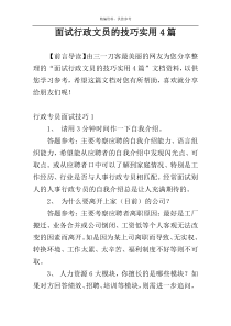 面试行政文员的技巧实用4篇