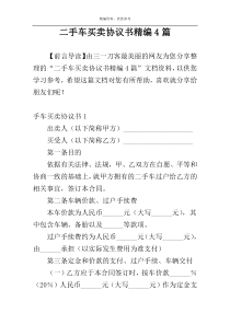 二手车买卖协议书精编4篇