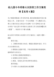 幼儿园今冬明春火灾防控工作方案范例【实用4篇】