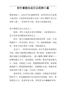 初中暑假生活日记范例5篇
