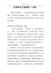 自我职业生涯规划（4篇）
