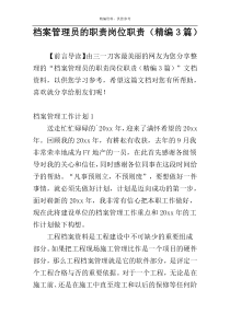 档案管理员的职责岗位职责（精编3篇）