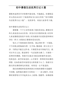 初中暑假生活优秀日记5篇