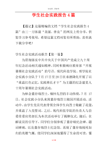 学生社会实践报告4篇
