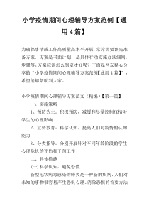 小学疫情期间心理辅导方案范例【通用4篇】