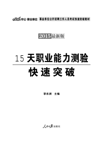 XXXX事业单位考试15天职业能力测验快速突破