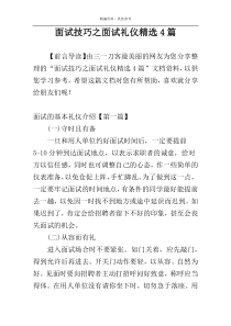 面试技巧之面试礼仪精选4篇