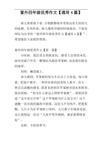 窗外四年级优秀作文【通用4篇】