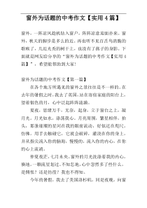 窗外为话题的中考作文【实用4篇】