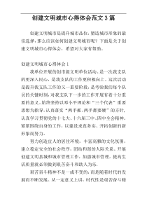 创建文明城市心得体会范文3篇