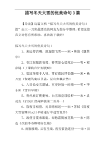 描写冬天大雪的优美诗句3篇