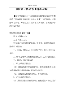 债权转让协议书【精选4篇】