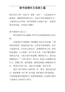 春节疫情作文范例5篇