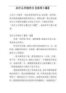 从什么开始作文【实用5篇】
