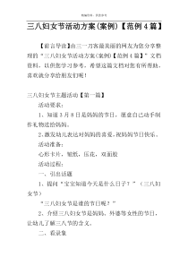 三八妇女节活动方案(案例)【范例4篇】
