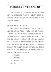幼儿园游戏设计方案【参考4篇】