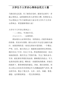 大学生个人军训心得体会范文5篇