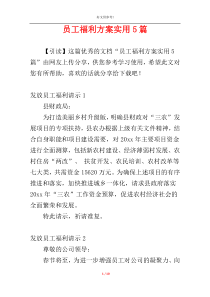 员工福利方案实用5篇