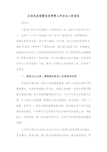 在信息直报暨信息管理工作会议上的讲话
