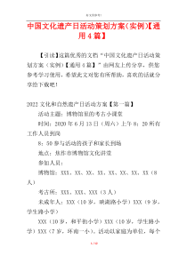 中国文化遗产日活动策划方案（实例）【通用4篇】