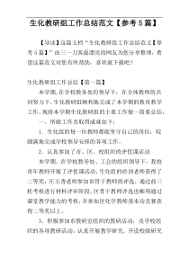 生化教研组工作总结范文【参考5篇】