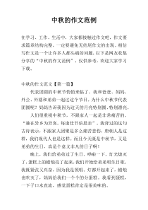 中秋的作文范例