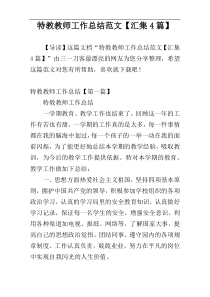 特教教师工作总结范文【汇集4篇】