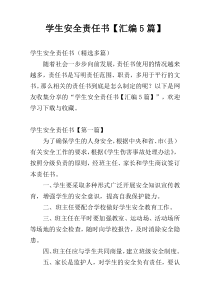 学生安全责任书【汇编5篇】