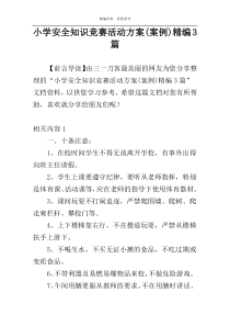 小学安全知识竞赛活动方案(案例)精编3篇