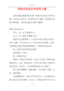投资分红协议书实用4篇