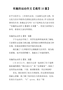 有趣的运动作文【通用10篇】