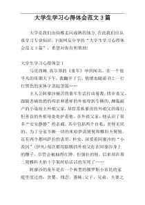 大学生学习心得体会范文3篇